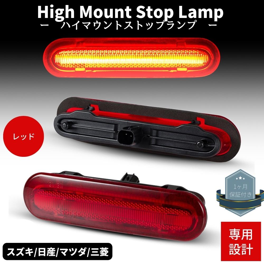 エブリイバン DA17V LEDハイマウントストップランプ レッドレンズ 高輝度SMD カプラーオン ブレーキ Eマーク取得品