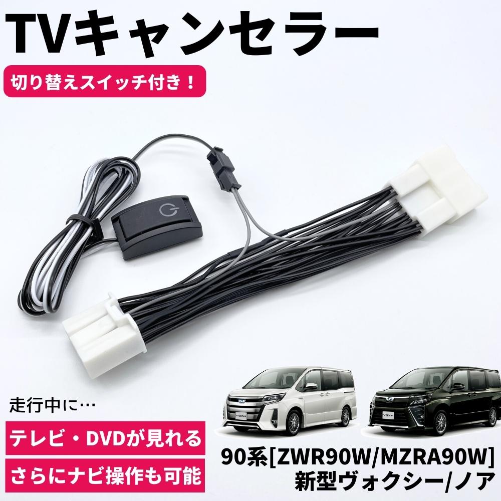 現行 ノア90系 ヴォクシー90系 TVキャンセラー TVキット テレビキャンセラー カプラーオン設計 8インチ/10.5インチ ディスプレイオーディオ ナビ専用 NOAH VOXY ナビ TV DVD