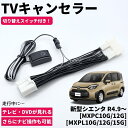 新型シエンタ R4.9～ MXPC10G/12G MXPL10G/12G/15G TVキャンセラー TVキット テレビキャンセラー カプラーオン設計 コネクティッドナビ対応 ディスプレイオーディオ車 ナビ TV DVD