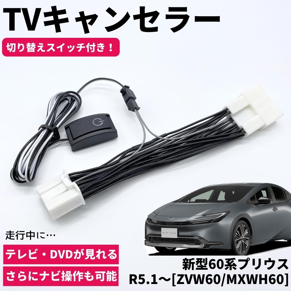 60系 プリウス R5.1〜 ZVW60/MXWH60 TVキャンセラー TVキット テレビキャンセラー カプラーオン設計 コネクティッドナビ対応 ディスプレイオーディオ車 ナビ TV DVD