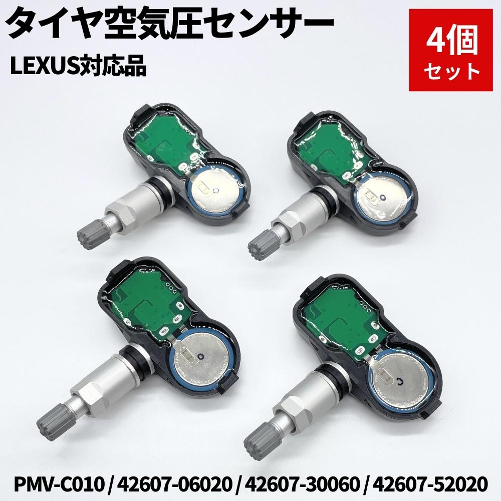 レクサス RCF USC10 空気圧センサー 4個セット TPMS タイヤプレッシャーモニターセンサー PMV-C010 42607-06020 42607-52020 42607-30060