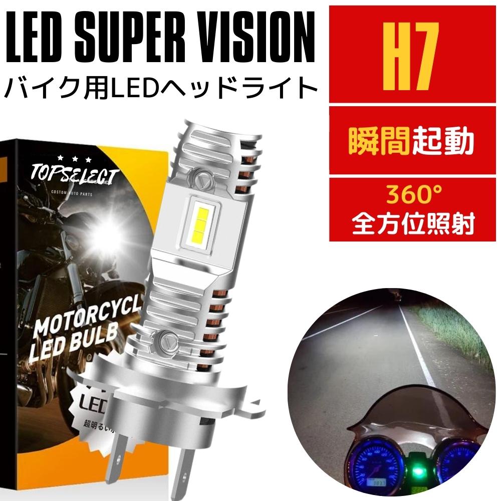 Ninja400/ABS（ロービーム側） EX400E 14～17年 LEDヘッドライト H7 バイク用 新基準車検対応 カスタムCSP 5530 LEDチップ搭載 ファンレス 静音 瞬間起動 6000k ホワイト 白 ライト ランプ