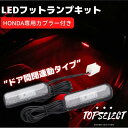 ホンダ車専用 LEDフットランプキット レッド 専用カプラー付き ヴェゼル RV フィット GR シビック FC1 FK7 FK8 タイプR ドア連動 イルミネーション カプラーオン