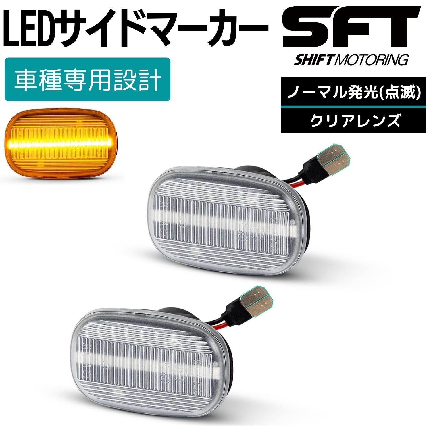 セリカ ST202/ST203/ST205 LED サイドマーカー クリアレンズ 点滅タイプ ハイフラ防止抵抗内蔵 ウィンカー フェンダーマーカー サイドウインカー カスタム パーツ