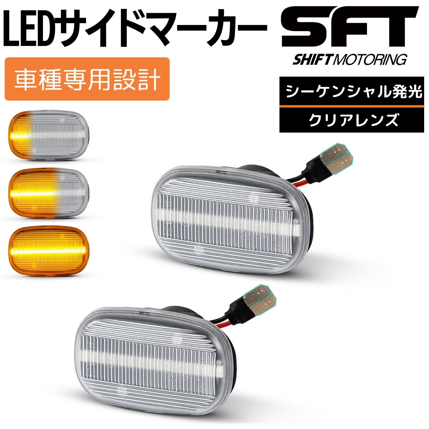 セリカ ST202/ST203/ST205 LED サイドマーカー クリアレンズ シーケンシャルタイプ 流れる ハイフラ防止抵抗内蔵 ウィンカー フェンダーマーカー サイドウインカー カスタム パーツ