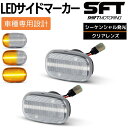 LED サイドマーカー クリアレンズ シーケンシャルタイプ ハイフラ防止抵抗内蔵 ウィンカー フェンダーマーカー サイドウインカー MR-S 30系 RAV4 10系/20系 アリスト 160系 スープラ 80系 エスティマ 30系/40系 ハリアー 10系/30系 ハイラックスサーフ 210系/215系