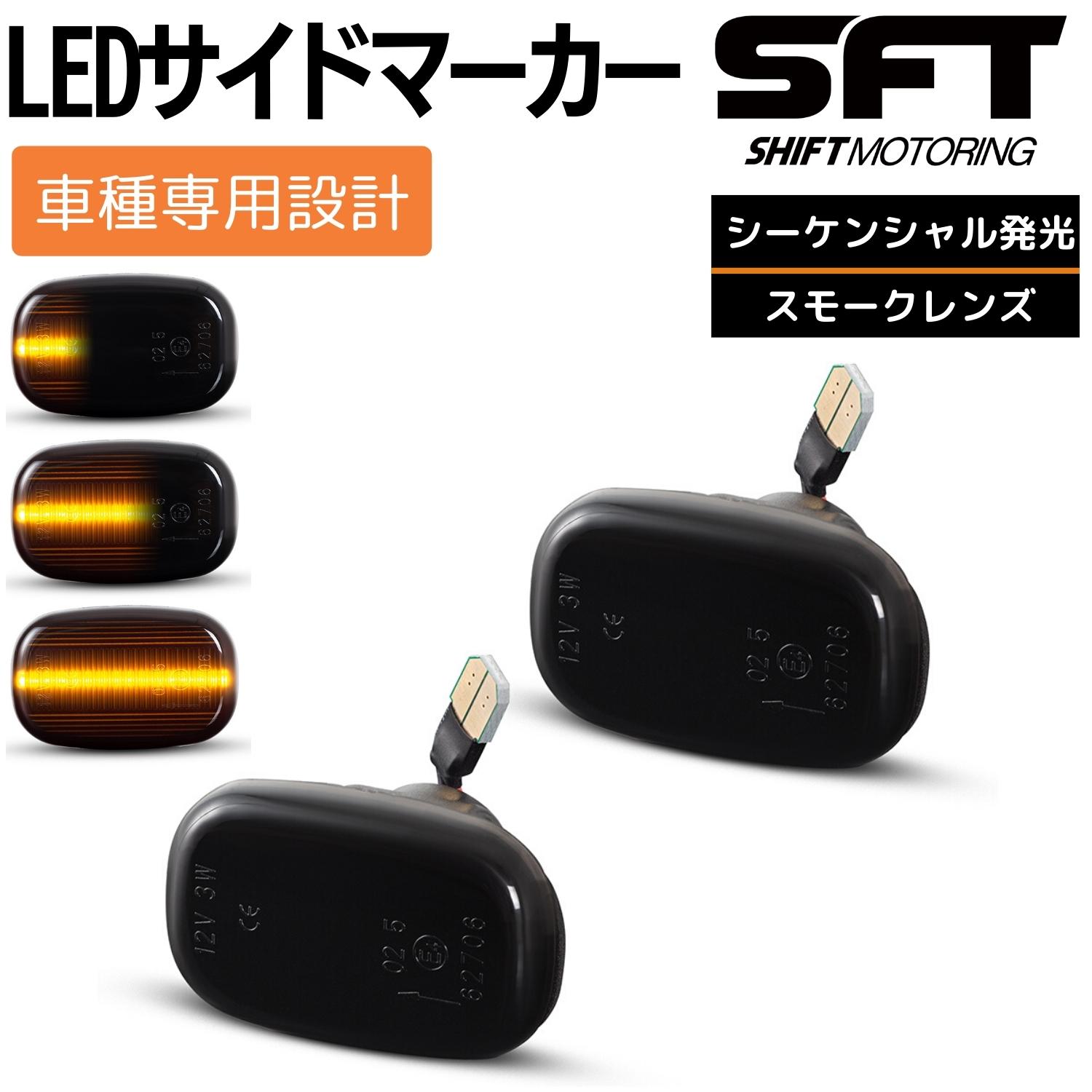 セリカ ST202/ST203/ST205 LED サイドマーカー スモークレンズ シーケンシャルタイプ 流れる ハイフラ防止抵抗内蔵 ウィンカー フェンダーマーカー サイドウインカー カスタム パーツ