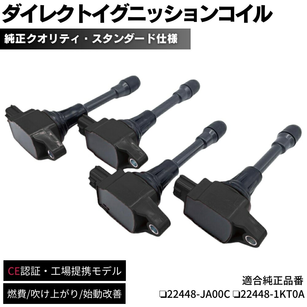 【保証付】 イグニッションコイル 4本セット 純正同等設計 ウィングロード 【Y12 / JY12 / NY12】 日産車 ダイレクトイグニッションコイル 22448-JA00C 22448-JA00A 22448-1KT0A 22448-ED000