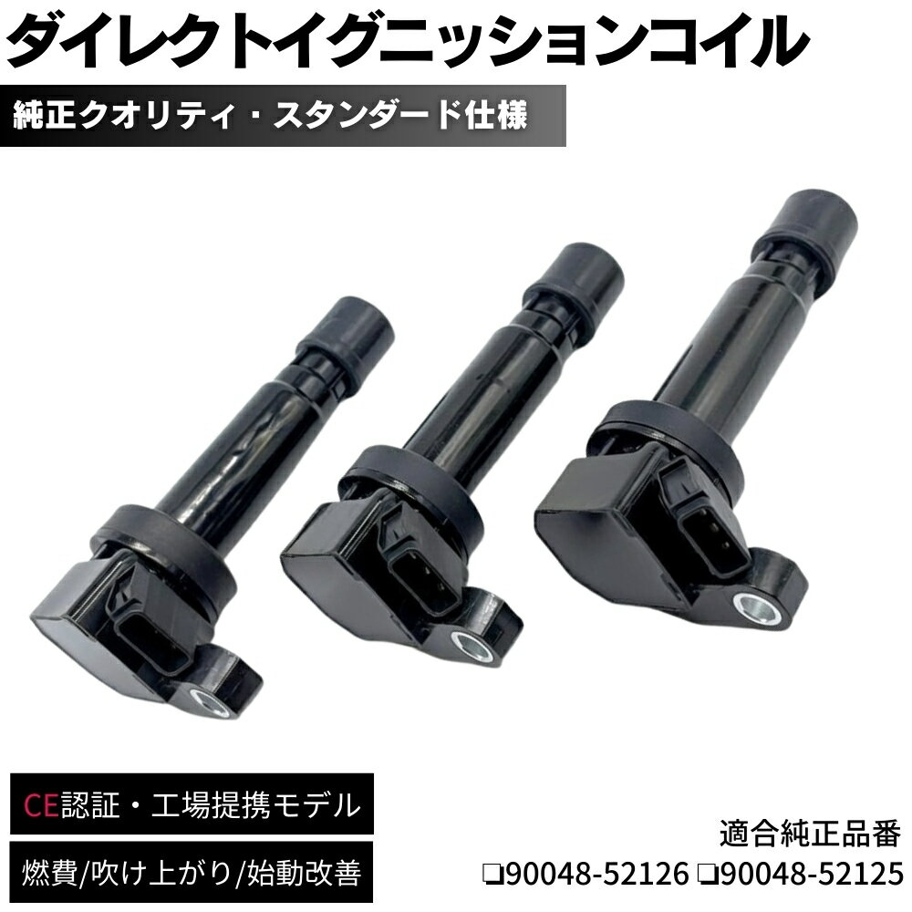 【保証付】 イグニッションコイル 3本セット 純正同等設計 ムーヴ L150S EF-VE H16.12〜 ダイハツ車 ダイレクトイグニッションコイル 90048-52126 90048-52125 修理 交換 補修