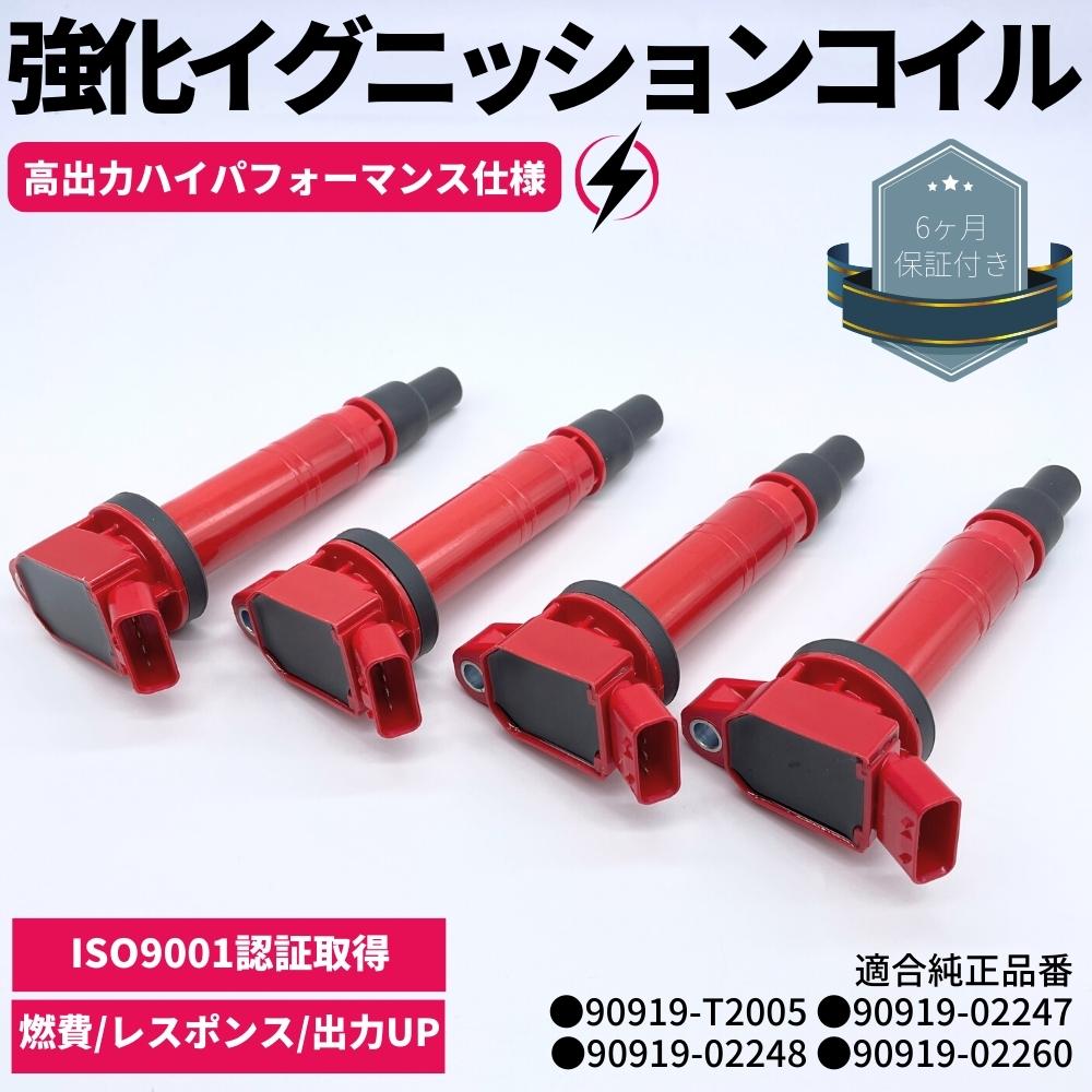 強化 イグニッションコイル 4本セット カローラフィールダー NZE121G NZE141G NZE144G ハイパフォーマンス仕様 強化スパーク トヨタ車 ダイレクトイグニッションコイル 90919-02247 90919-02248 90919-02260