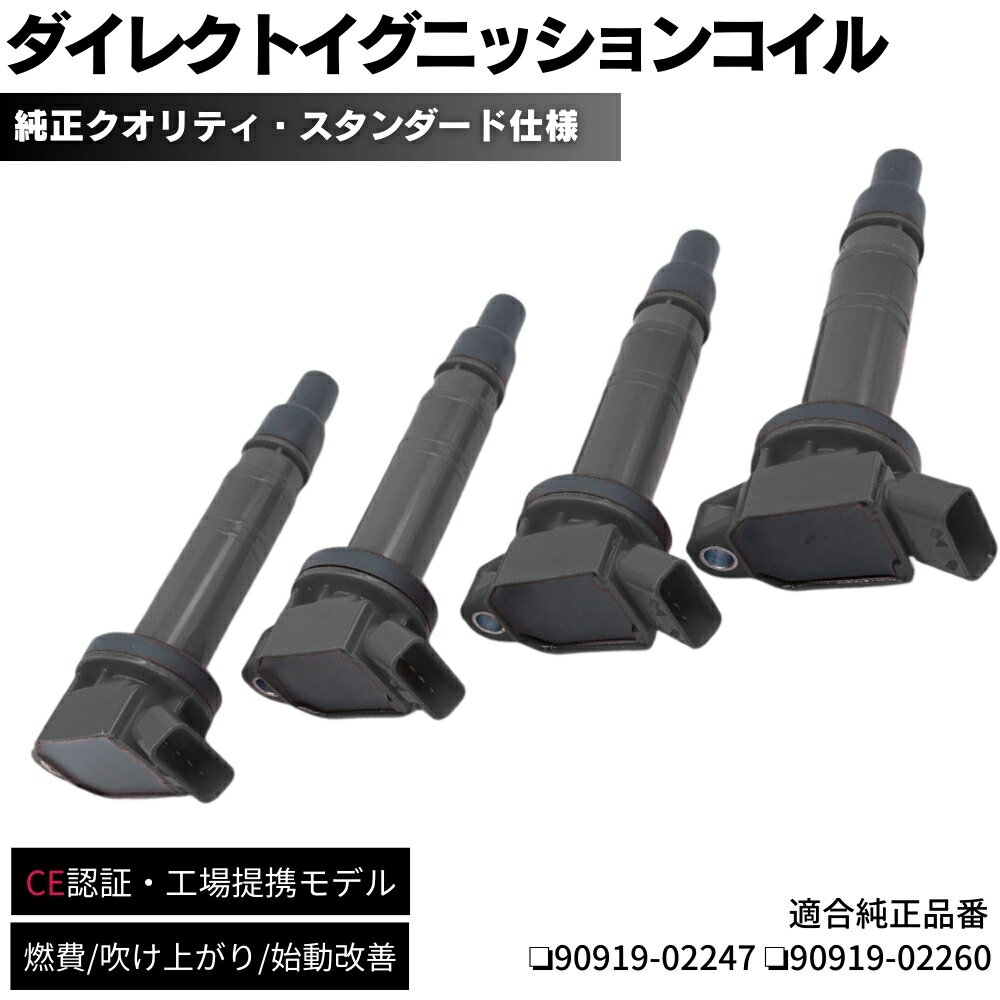【保証付】 イグニッションコイル 4本セット 純正同等設計 トヨタ車 90919-02247 90919-02248 90919-02260 修理 交換 補修