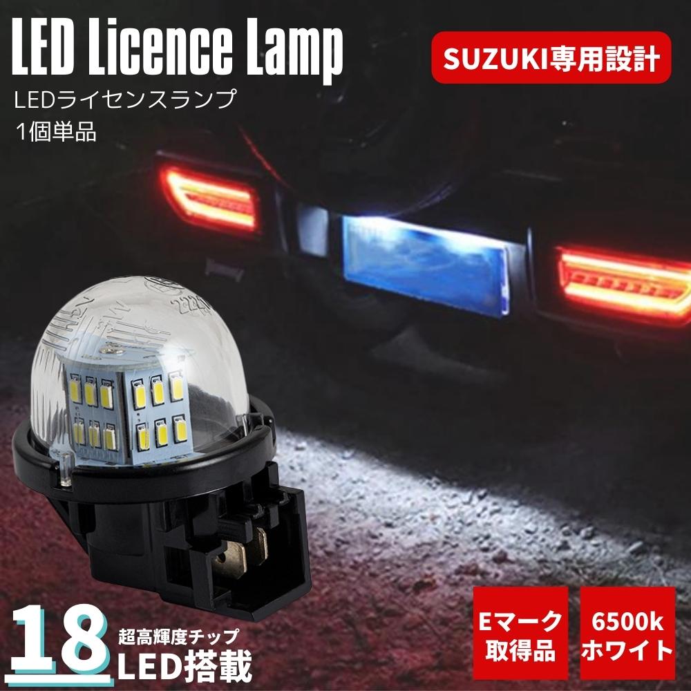 LED ナンバー灯 ホワイト 6500K ユニット交換式 LEDライセンスランプ 1個単品 (1灯車種用) 高輝度SMD36発 スズキ ジムニー JB23 JB64 アルト エスクード エブリイ キャリィ クロスビー セルボ スイフト/スポーツ ハスラー ワゴンR Kei MRワゴン