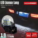 LED ナンバー灯 ホワイト 6500K ユニット交換式 ジムニーシエラ JB74W 1個単品 (1灯車種用) 高輝度SMD36発 LEDライセンスランプ