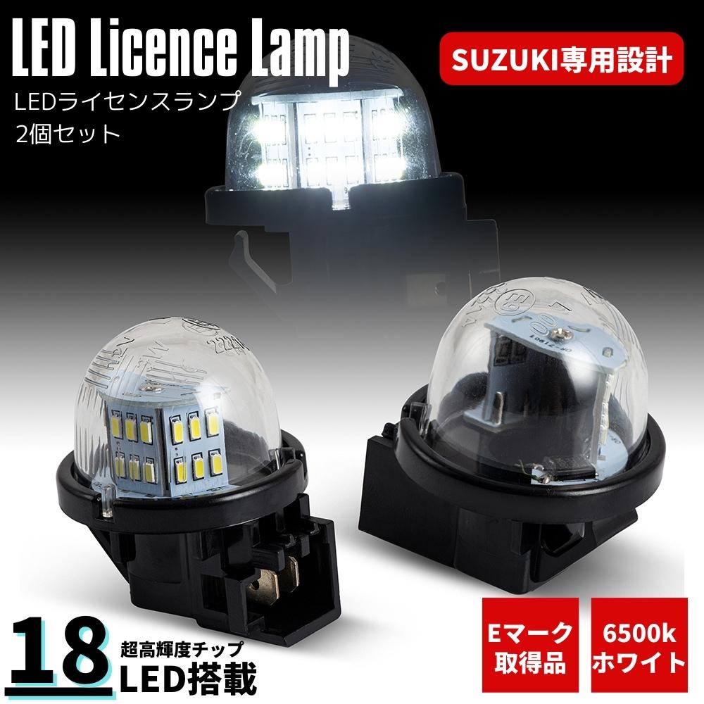 LED ナンバー灯 ホワイト 6500K ユニット交換式 スイフトスポーツ ZC31SZC33S 2個セット 高輝度SMD36発 LEDライセンスランプ 1