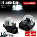 LED ナンバー灯 ホワイト 6500K ユニット交換式 LEDライセンスランプ 2個セット 高輝度SMD36発 スズキ ジムニー JB23 JB64 アルト エスクード エブリイ キャリィ クロスビー セルボ スイフト/スポーツ ハスラー ワゴンR Kei MRワゴン