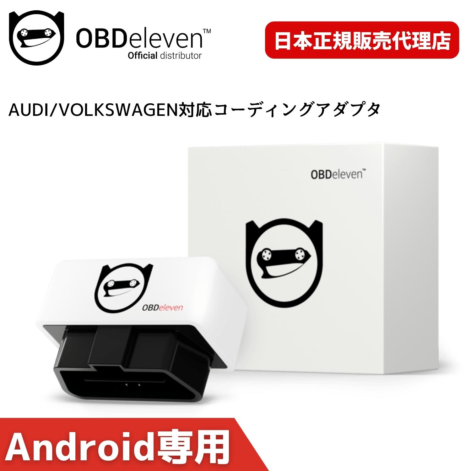 当社はOBDeleven日本正規販売代理店です。 安心してお買い求めください。 OBDeleven コーディングアダプタ 【アンドロイド専用】 コーディングの常識を覆す便利なアイテムが新発売！ 車両診断はもちろんのこと、高価な外車のコーディング（ワンクリックアプリ）も可能です。 スマホ1台でコーディングができる時代に！ ■可能コーディングリスト（一部） テレビキャンセラー（走行中TV視聴/TVキャンセラー） デイライト化 サウンドアクチュエーター オートパーキングブレーキ アイドリングストップキャンセル バック時の助手席ミラー傾斜 など ■対応車種 アウディ・フォルクスワーゲン 対応車種やコーディングリストは[OBDeleven]アプリ内の対応車種一覧より事前にご確認ください。 ■利用方法 本商品＋専用スマホアプリ[OBDeleven]をGoogleプレイストアより インストールすることで誰でも簡単にコーディングが可能になります。 ※事前のユーザー登録必須 ※ダウンロード無料、1コーディング毎に利用料金がかかります。 ※アプリ内通貨のクレジット（1項目あたり、10～100クレジット）が必要です。 ■注意事項 ・本商品は取扱説明書は付属いたしません。youtubeやみんカラなどで手順をご確認ください。 ・上記記載の適合車種はコーディングを100％お約束するものではございません。 ・車種によりコーディングできる内容が異なります。 ○○ができないため返品等のご対応はできかねます。あらかじめご了承ください。 ・施工サポートは行っておりません。 ・コーディングはお客様の自己責任として作業を行ってください。 ・本商品の取付にあたり発生した車両側への不具合、破損等における工賃請求や弁償等のご対応は一切致しかねます。