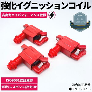 強化 イグニッションコイル 3本セット 100系 クレスタ 1JZ-GTE / 1JZ-GE / 2JZ-GE JZX100 / JZX101 / JZX105 ハイパフォーマンス仕様 強化スパーク トヨタ車 90919-02216