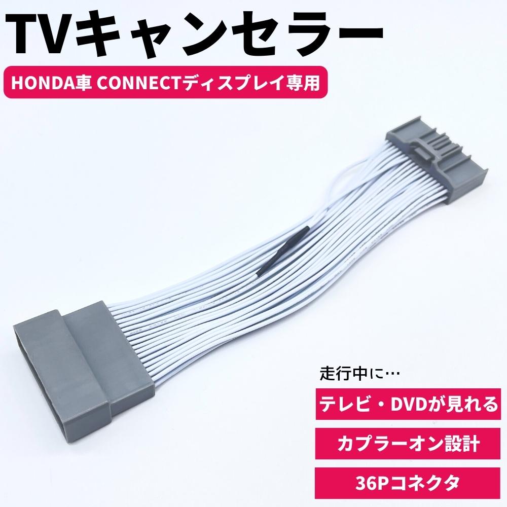 走行中にTV・DVDが見れるキット！ Honda CONNECTディスプレー装着車用 36Pテレビキャンセラー 【商品説明】 車が走行中にテレビ・DVDが見れるようにできる配線キットです。 ●旅行や長距離ドライブの時に同乗者の方が退屈しのぎに ●渋滞でのイライラの解消に！ じっとしているのがツライお子様がTV(テレビ)やDVDを 見ることが出来るのでお車での移動が格段に楽しくなります！ 【ホンダ適合情報】 ・シビック CIVIC FL1　R3.9〜 ・フィット GR 1/2/3/4/5/6/7/8　R3.6〜 ・ホンダe ZC7　R3.10〜 ・ヴェゼル RV 3〜6　R3.3〜 Honda CONNECTディスプレー装着車 ■注意事項 ・取扱説明書は付属いたしません ・走行中のナビ操作は行えません。DVDは再生機能付きナビに限ります。 ・e:HEV PLaY ※パナソニック製ナビは使用できません。寒冷地仕様・年式・グレードにより使用できない場合もございます。 ・【TVが映らない】【バックカメラが作動しない】などの症状が発生した場合、再度カプラーを差し込むことで改善する例が多くありますので必ずご確認ください。 ・本商品の取付において発生した車両側の保証等は一切ご対応できません。