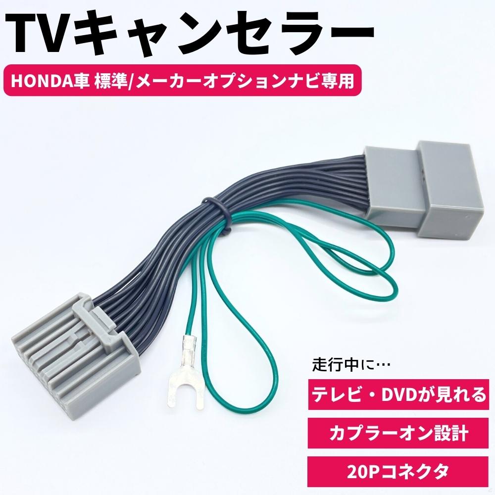 テレビキット フィットハイブリッド GP5 GP6 テレビキャンセラー 20ピン HONDA ホンダ 標準ナビ メーカーオプションナビ 走行中 視聴 見れる TV DVD カプラーオン