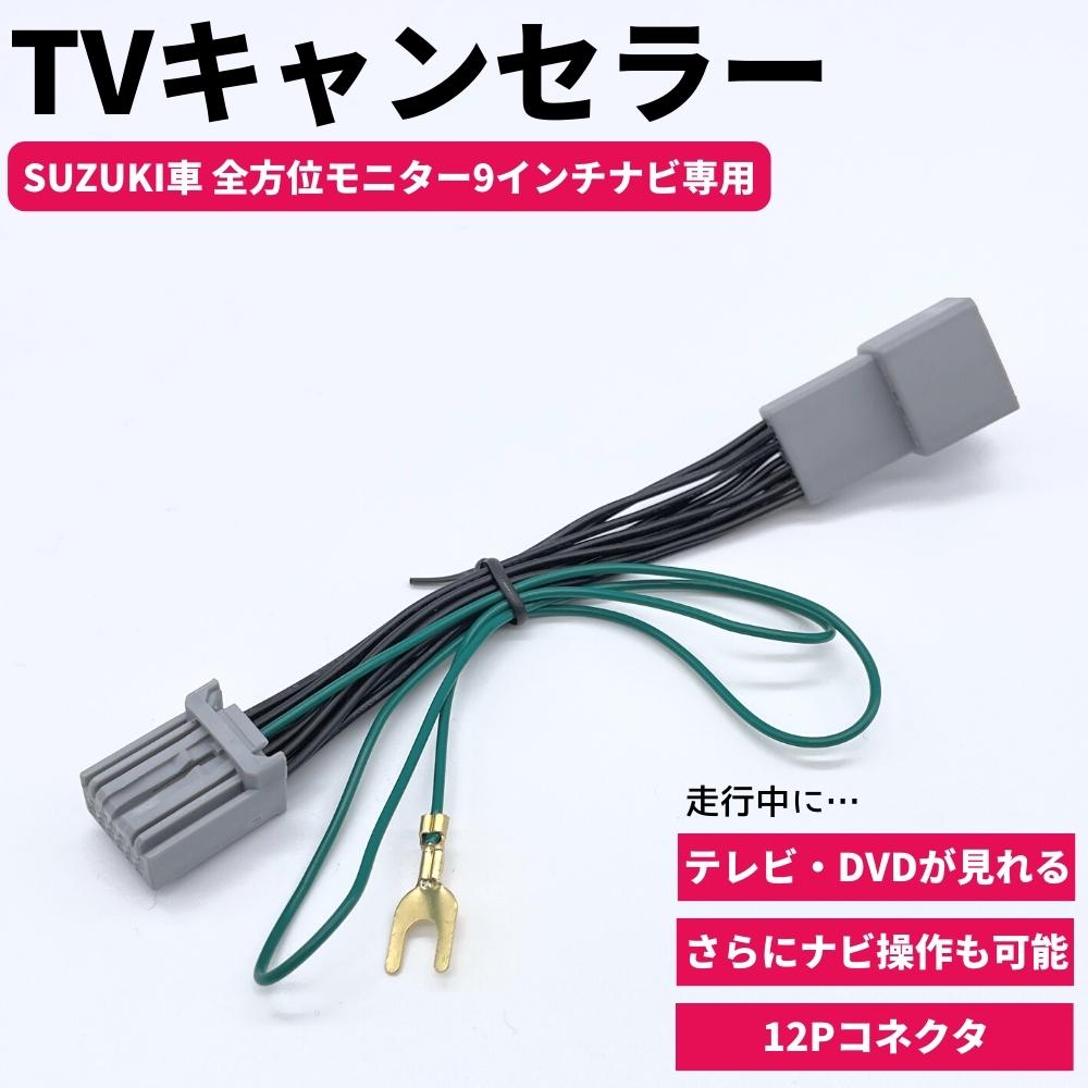 テレビキット スズキ スペーシア R3.12～ 全方位モニター装着車 2021年モデル 99000-79CH0-000（CN-RZ865ZA） テレビキャンセラー 12ピン SUZUKI スズキ 走行中 視聴 ナビ操作 見れる TV DVD カプラーオン