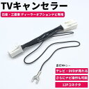 テレビキット Y12 ウイングロード H28.6-H30.3 テレビキャンセラー 12ピン 日産/三菱 ディーラーオプションナビ 走行中 視聴 見れる ナビ操作 TV DVD カプラーオン