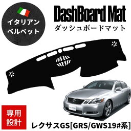 レクサス GS GS350 GS450h GS460 2005-2011年 ダッシュボードマット ダッシュマット カバー 専用設計 高級イタリアンベルベット 滑り止め付き サンシェード 夏 車内温度軽減 劣化防止