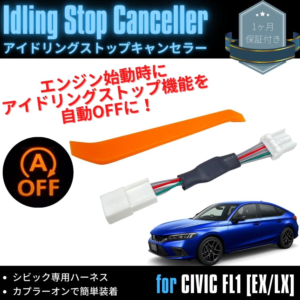 アイドリングストップキャンセラー シビック ハッチバック FL1 EX/LX グレード MT専用 カプラーオン 簡単取付 燃費対策