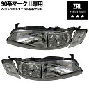 90系 マーク2 ヘッドライトユニット 新品 純正同等 左右セット JZX90 GX90 マーク2 ヘッドランプ HID LED パーツ カスタム 修理 補修