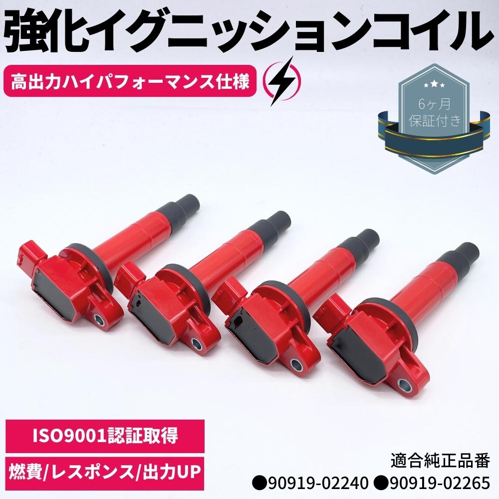 アクア NHP10 強化 イグニッションコイル 4本セット ハイパフォーマンス仕様 強化スパーク トヨタ車 90..