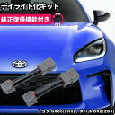 【純正復帰機能付き】 ZN8 GR86 / ZD8 BRZ LED ヘッドライト ポジション ポジションユニットキット デイライト化 常時点灯化 ハーネス カプラーオン DRL 1