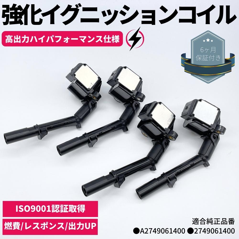 強化 イグニッションコイル 4本セット Aクラス W176 A180 A250 A45AMG ハイパフォーマンス仕様 強化スパーク メルセデスベンツ M274 M133 M270 直4エンジン A2749061400 / 2749061400