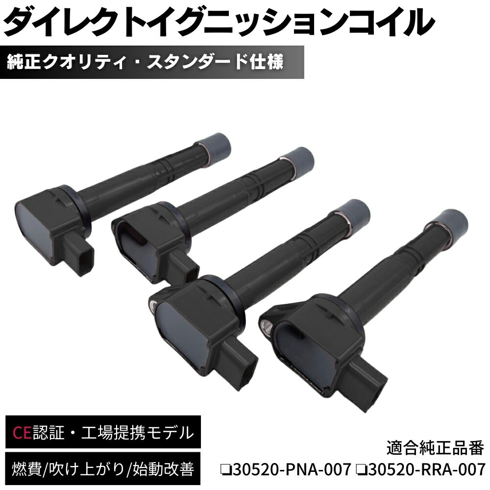 【保証付】 イグニッションコイル 4本セット 純正同等設計 オデッセイ RB1 / RB2 K24A ホンダ K20A/K24Aエンジン ダイレクトイグニッションコイル 30520-PNA-007 / 30520-RRA-007 修理 交換 補修