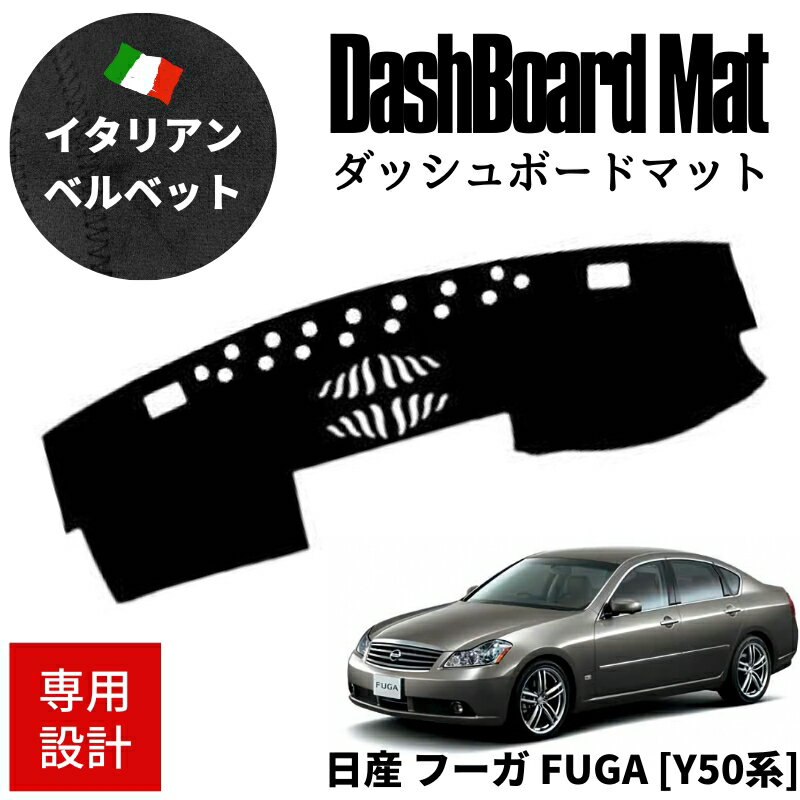 日産 Y50系 フーガ FUGA ダッシュボードマット ダッシュマット カバー 専用設計 高級イタリアンベルベット 滑り止め付き サンシェード 夏 車内温度軽減 劣化防止