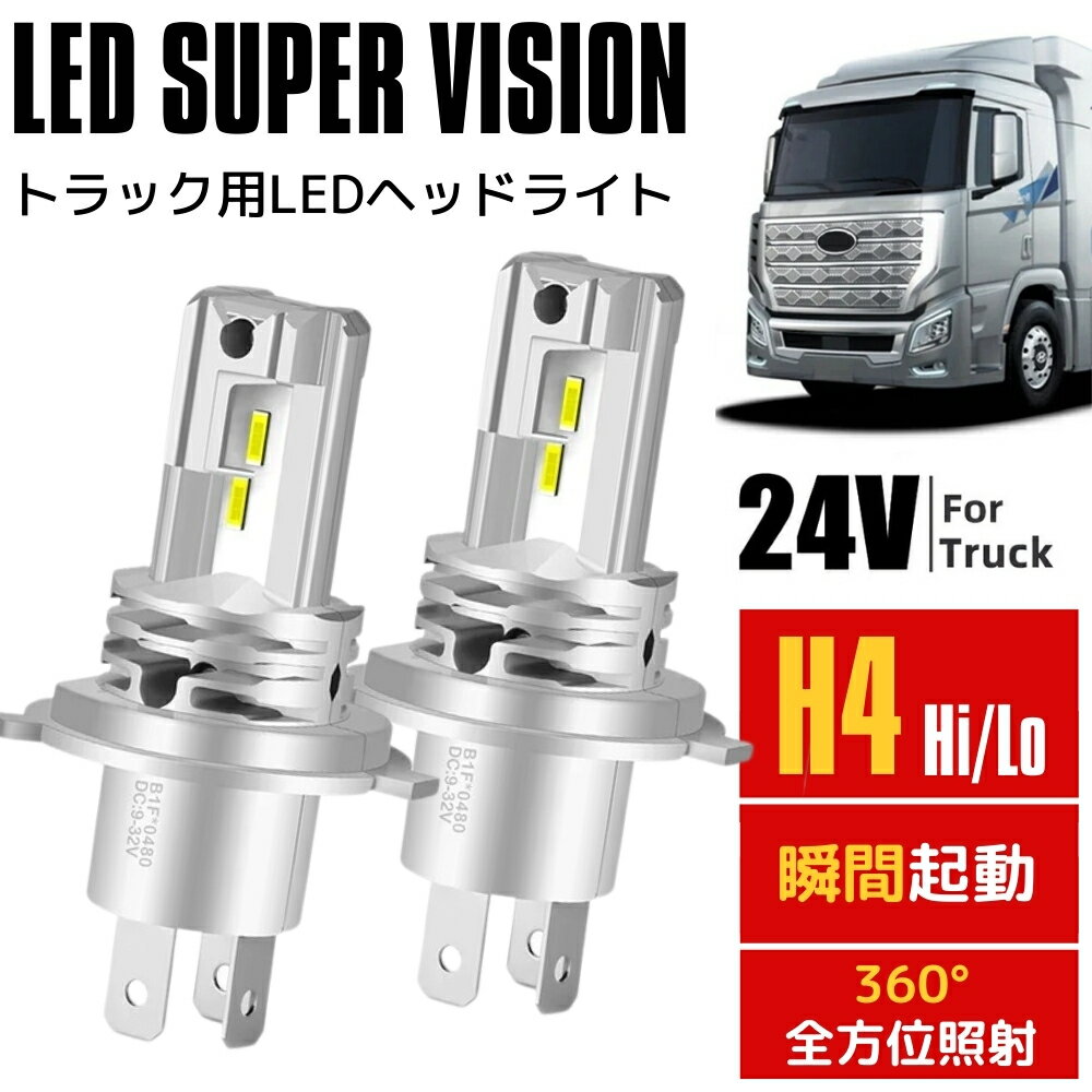 楽天ZEROLIBERTY24V対応 トラック用 LEDヘッドライト ISUZU（いすゞ） エルフ H5.7-H18.11 NKR/NKS NHR/NHS 標準キャブ ハロゲン仕様車 H4 Hi/Lo 左右2本セット 新基準 ファンレス 静音 瞬間起動 6000k ホワイト