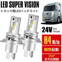 24V対応 トラック用 LEDヘッドライト マツダ タイタン H19.1- LHR/LHS LJR/LJS LKR/LKS 標準キャビン ハロゲン仕様車 H4 Hi/Lo 左右2本セット 新基準 ファンレス 静音 瞬間起動 6000k ホワイト