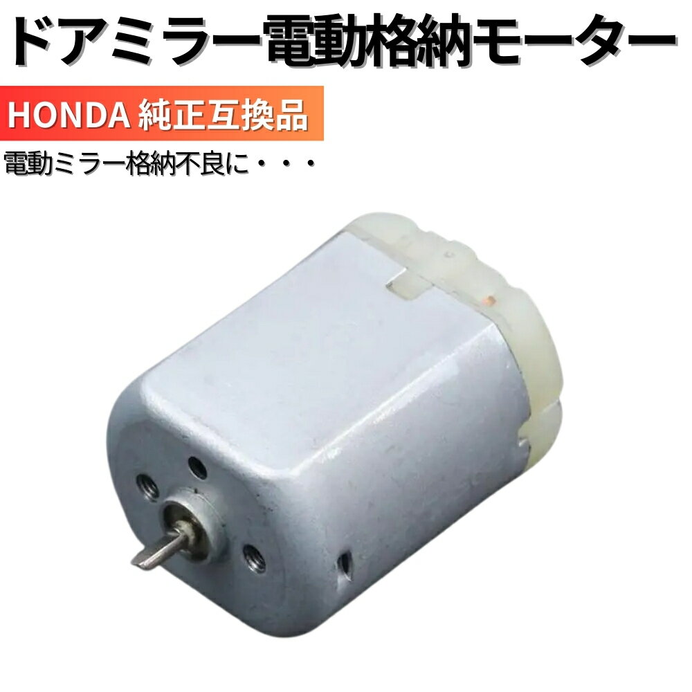 ステップワゴン / スパーダ RK1 RK2 RK3 RK4 RK5 RK6 高品質 ドアミラー 電動格納モーター 単品 ホンダ HONDA車 純正互換品 リペア 故障車検 修理 補修 新品未使用