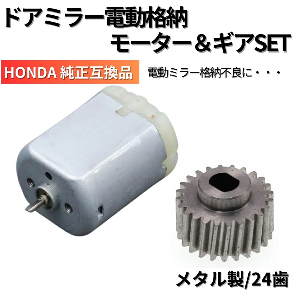 高品質 ドアミラー 電動格納 モーター+ギア セット販売 ホンダ HONDA車 純正互換品 フィット GE系 ステップワゴン RK1〜6 フィットハイブリッド GP系 オデッセイ RB1〜4 リペア 故障車検 修理 補修 新品未使用のサムネイル