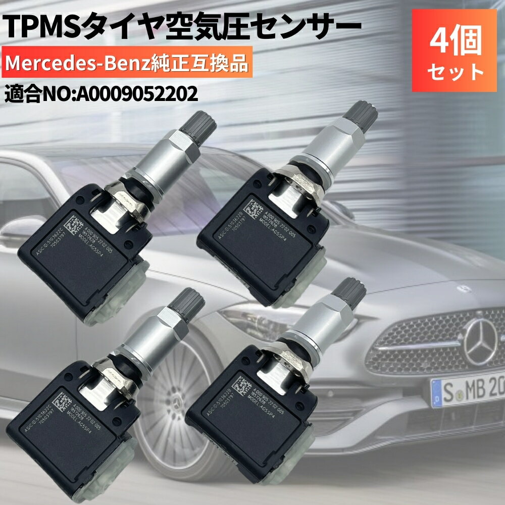 CLS （C257） 2018～ メルセデス・ベンツ 純正互換 空気圧センサー 4個セット 日本正規輸入車用 315Mhz タイヤプレッシャーモニターセンサー TPMS A0009052202 / A0009054204