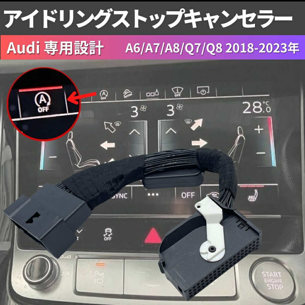 アイドリングストップキャンセラー アウディ A6 S6 RS6 (C8) A7 S7 RS7 (4K8) / A8 S8 (D5/4N) / Q7 SQ..