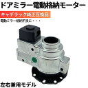 電動格納 ドアミラー モーター 左右兼用モデル 運転席 助手席 単品 キャデラック エスカレード シボレー タホ サバーバン GMC ユーコン バックミラー 交換 専用設計 ドア ミラー ユニット 車検 修理 補修