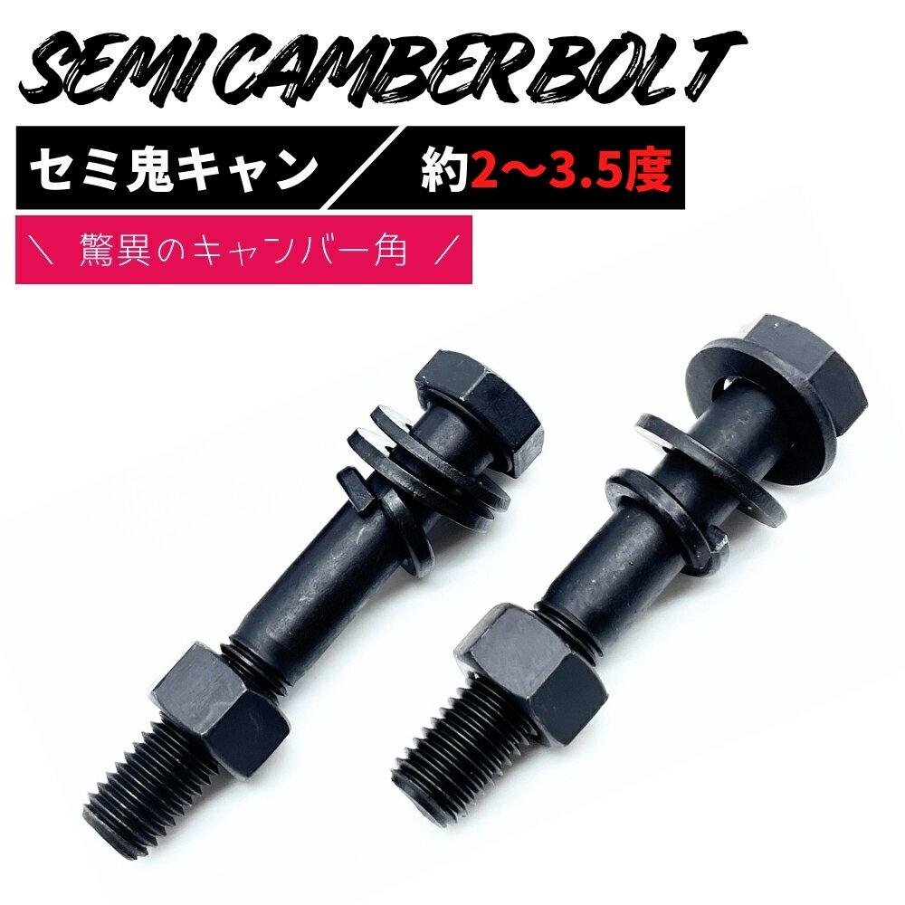 三菱 デリカD：5 CV5W 2WD/4WD セミ キャンバーボルト 超鬼キャン 【約2度～3.5度】 ブラック 2本セット 左右 高強度12.9 特殊タイプ イベント 撮影時 オフ会 セミキャン