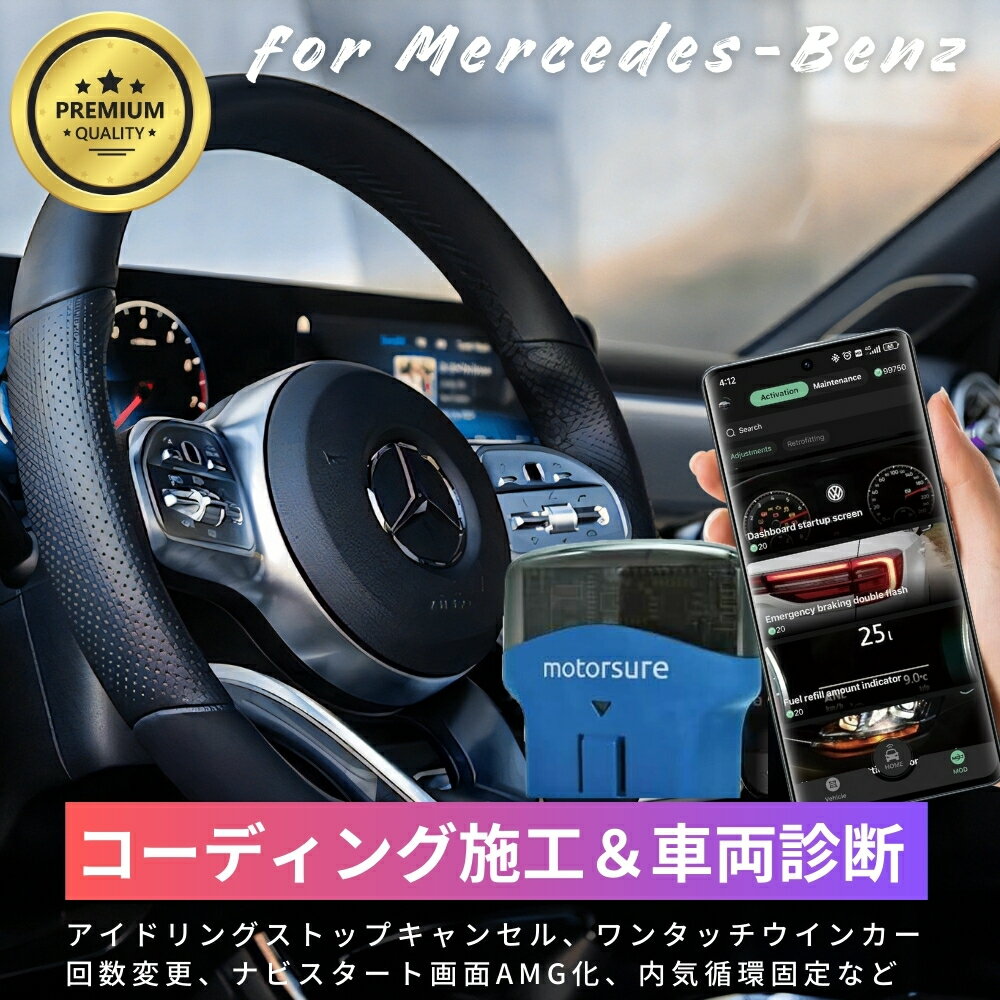 AMG GLA35/GLA45 メルセデス・ベンツ対応 MotorSure OBD2 コーディングアダプタ スマホで簡単コーディング アイドリングストップキャンセル ワンタッチウインカー回数変更 ナビスタート画面AMG化 内気循環固定アダプター スキャンツール 故障診断機