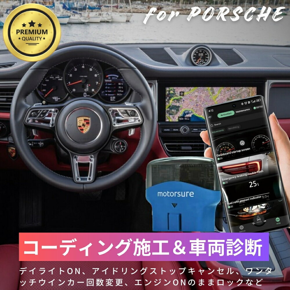 ■MotorSure日本正規販売代理店 ■当店オリジナル日本語説明書付属 PORSCHE （ポルシェ）用 MOTORSURE OBD2 コーディングアダプタ ありそうで無かったポルシェ対応コーディングアダプタ コーディングの常識を覆す便利なアイテムが新発売！ BMW・アウディ・VW用のコーディングアダプタは出回っておりましたが 今までメルセデス・ベンツに対応した製品がございませんでした・・・ 本来はコーディングを行っている専門業者でしか行えなかった作業が なんと本製品では車両診断はもちろんのこと、高価な外車のコーディング（ワンクリックアプリ）も可能です。 スマホ1台であればDIYでコーディングができる時代に！ ・最寄りにコーディングを行っているショップがない・・・ ・DIYでコーディングをやってみたい！ そんな方にぜひおすすめです。 ■施工コーディングリスト（一部） デイライトON アイドリングストップキャンセル ワンタッチウインカー回数変更 エンジンONのままロック CarPlay有効化 など ■対応車種 PORSCHE （ポルシェ） 2011〜2023年車 911(991) 911(992) 918 Spyder Cayenne-92A(2011-2017) Cayenne-9YA(after 2017) Cayenne-9YA(after 2018) Cayman/Boxster(981) Cayman/Boxster(982) Macan Panamera-970(before 2017) Panamera-971(after 2017) Taycan ★対応車種・コーディングリストは下記手順でご確認ください。 検索エンジン→obdocker→One-Click Mods→調べたい車両を選択してください。 ご不明な場合は、当店スタッフが代わりにお調べいたします。 ■利用方法 本商品＋専用スマホアプリ[motorsure]をAppStoreまたはGoogleプレイストアより インストールすることで誰でも簡単にコーディングが可能になります。（アプリ内コイン必要） ※事前のユーザー登録必須 ※ダウンロード無料、1コーディング毎に利用料金がかかります。 ※アプリ内通貨コイン（1項目あたり50コイン〜）が必要です。 2024年3月5日現在のレートで20コイン＝300円、100コイン＝1,300円、250コイン＝3,000円、500コイン＝6,000円、1000コイン＝11,000円 ■注意事項 ・車種によりコーディングできる内容が異なります。 ○○ができないため返品等のご対応はできかねます。あらかじめご了承ください。 ・施工サポートは行っておりません。 ・コーディングはお客様の自己責任として作業を行ってください。 ・本商品の取付にあたり発生した車両側への不具合、破損等における工賃請求や弁償等のご対応は一切致しかねます。 ・本商品は、電波法令で定められている技術基準に適合していることを証明する技適マークが貼付されていない無線機器であり、日本国内で使用する場合は、電波法違反になるおそれがございます。ご使用の際には、十分ご注意いただきますようお願いいたします詳しくは、最寄りの総務省総合通信局へお問い合わせください。