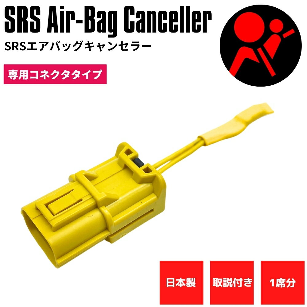 ■SRS サイドエアバッグキャンセラー 専用コネクタタイプ シート交換時の必需品！ サイドエアバッグ付純正シートから、社外のスポーツシート及びバケットシートに交換した際、 対策をしていない場合、メーター内のSRSエアバッグ警告灯が点灯してしまいます。 そんなときに便利なのが専用キャンセラーです！ 本商品を装着しておけば安心。安価にメーター警告灯をキャンセルすることが可能です。 シート以外にもご使用いただけます。 ※2017年より警告灯が点灯したまま車検を通すことは不可となりました。 必ずキャンセラーの装着が必要です。 安心・安全・確実可能な専用コネクタタイプです。 ※画像はイメージです。車種に応じたコネクタで発送いたします。 【特徴】 (1)車種専用のコネクタを採用 (2)使用部材は安心の日本製（コネクタ・端子ともに国産メーカーを使用） (3)ISO9001:2005認証取得済み工場での生産（高品質） (4)生産時に3段階における厳しい品質検査を実施（徹底した品質管理） 【セット内容】 ・キャンセラー×1個（1席分） ・取り扱い説明書 【注意事項】 ・作業時は必ずバッテリーマイナス端子を外し、10分以上放電させてください。 ・SRSエアバッグコネクタを取り外した状態で絶対にキーをONにしないでください。ユニットにエラーコードが残ります。 ・本商品お取り付けにおける事故・不具合・保証等の対応は一切お受けできません。自己責任の上でお取付けください。 ・必要に応じ結束バンド・エレクトロタップ等を別途ご用意ください。 ・別途結束バンド・テープをご用意いただき確実に固定処理を行ってください。 未処理の場合、走行中の振動により予期せぬトラブルにつながる恐れがあります。また定期的な接続確認を推奨いたします。