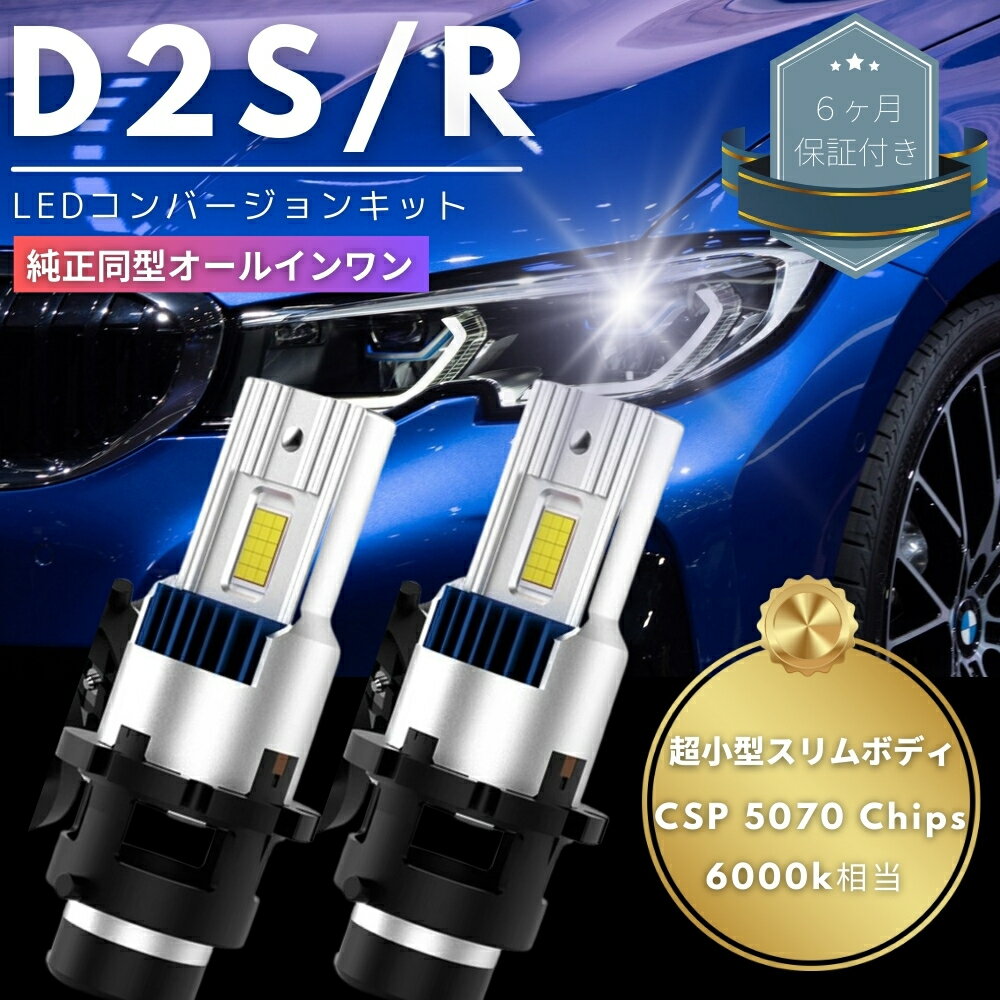 ステップワゴン RF3/4 【純正同型オールインワン】次世代型 LEDコンバージョンキット D2S/D2R 30発 CSP 5070 Chips 6000k相当 両面発光 純正HIDをLED化 純正HID車用 交換 ヘッドライト カプラーオン 2本セット