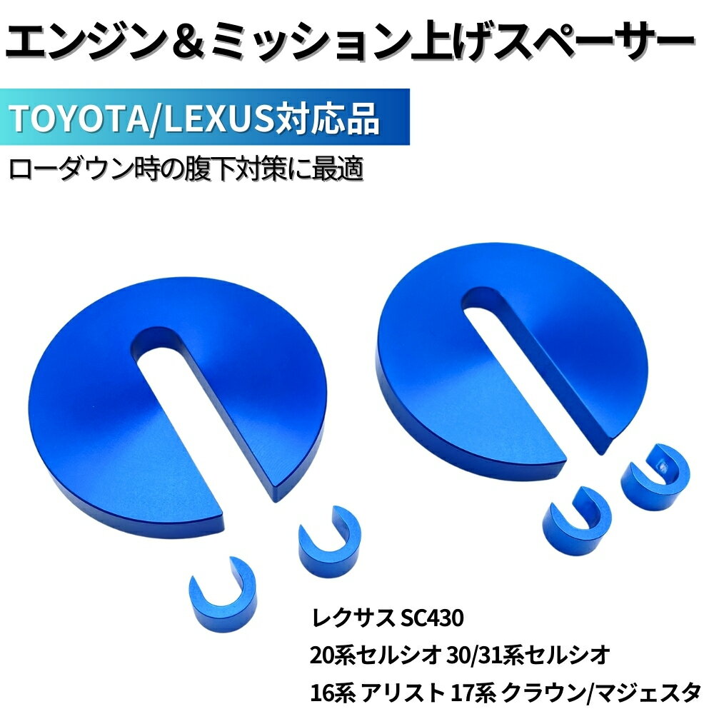 腹下対策 エンジン ミッション上げ オイルパン上げ 10mm上げ スペーサー カラーセット ブルー 17系 マジェスタ / 17系 クラウン / 16系 アリスト / 20 30 31系 セルシオ / レクサス SC430 マフラー擦り防止 ローダウン 車高短