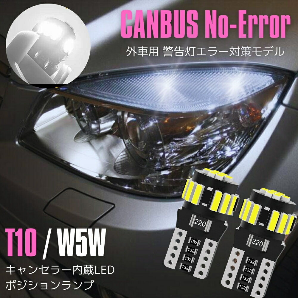 FORD フォード エクスプローラー 1FMX H7.3～ H13.7 LEDバルブ ポジション 車幅灯 キャンセラー内蔵 T10 (W5W) 超高輝度 4014SMD ハイパワー仕様 6500K相当 片側18発 ホワイト/白 2本セット