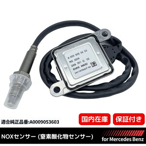 【3ヶ月保証】 W222 Sクラス S300H メルセデスベンツ 純正互換 NOXセンサー 窒素酸化物センサー ノックスセンサー A0009057100 A0009053603 0009054510 新品 1個