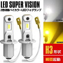 2色切り替え LEDフォグランプ H3 プレジデント G50系 98.12〜03.09 HID車 デュアルカラー 8000lm【ホワイト×イエロー】 左右2本セ...