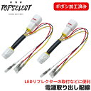 電源取り出しハーネス 左右2本セット キャリイトラック (DA16T) ギボシ加工済み 4系統取り出し 【ブレーキ/スモール/ウインカー/アース】 LEDリフレクターの取付等に便利
